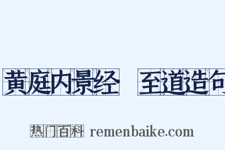 黄庭内景经·至道造句是什么意思的图片